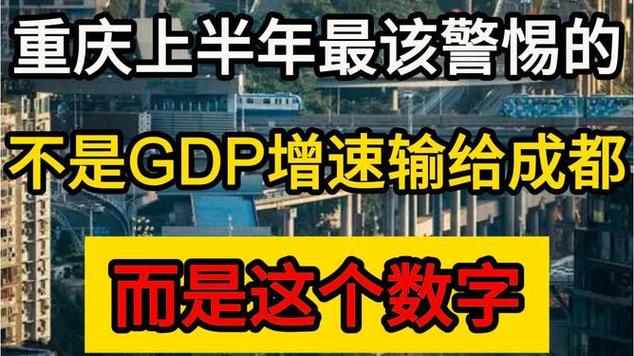 重庆上半年最该警惕的,不是gdp增速输给成都,而是这个数字